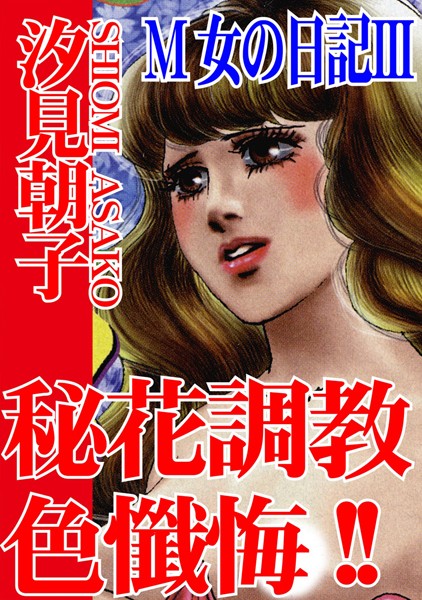 【エロ商業誌】M女の日記 汐見朝子