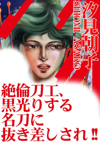 【エロ商業誌】絶倫刀工、黒光りする名刀に抜き差しされ！！ 汐見朝子