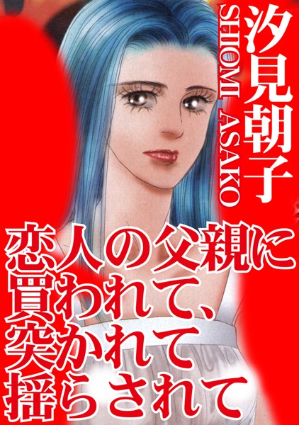 【エロ商業誌】恋人の父親に買われて、突かれて揺らされて 汐見朝子