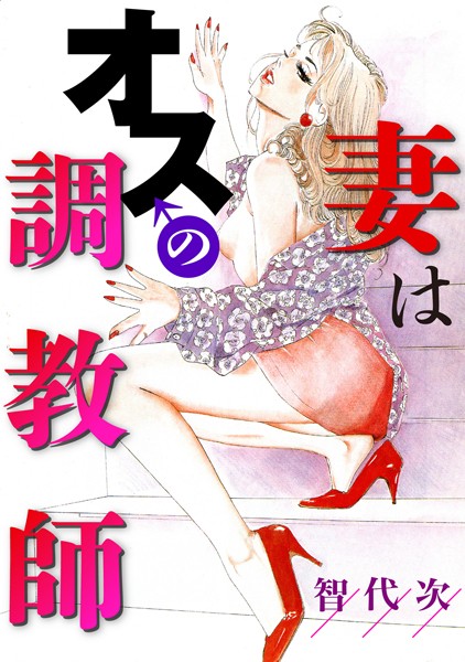 【エロ商業誌】妻はオスの調教師 智代次