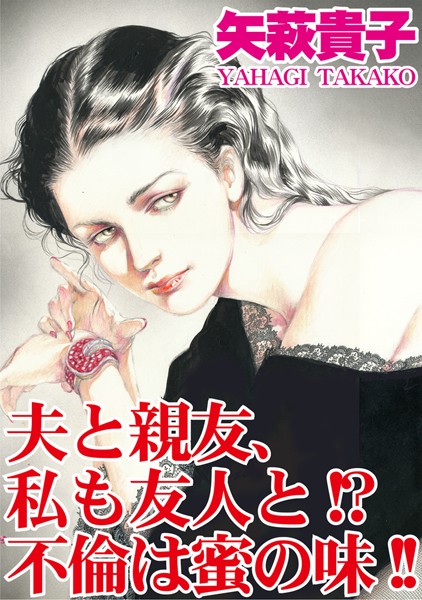 【エロ商業誌】夫と親友、私も友人と！？不倫は蜜の味！！ 矢萩貴子