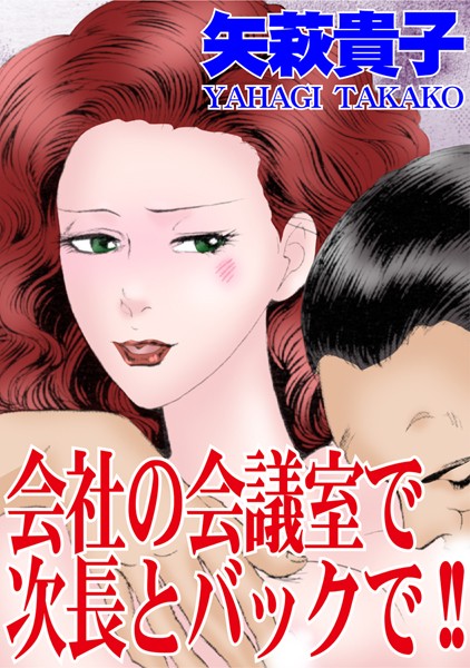 【エロ商業誌】会社の会議室で次長とバックで！！ 矢萩貴子