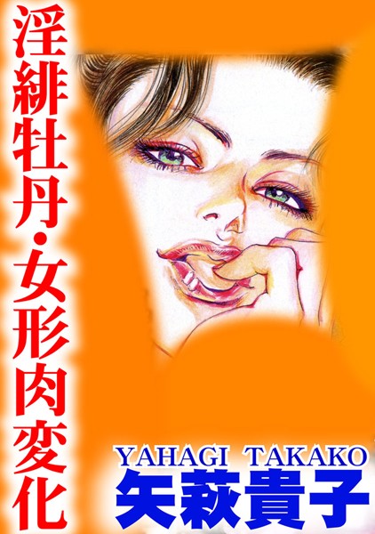 【エロ商業誌】淫緋牡丹・女形肉変化 矢萩貴子