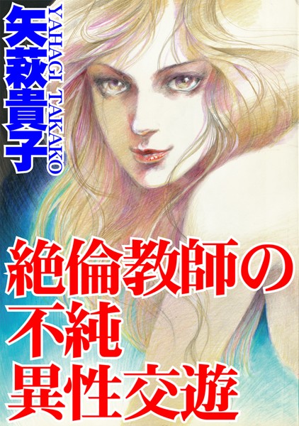 【エロ商業誌】絶倫教師の不純異性交遊 矢萩貴子