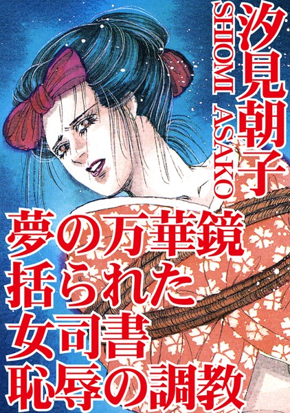 【エロ商業誌】夢の万華鏡 括られた女司書 恥辱の調教 汐見朝子