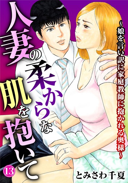 【エロ商業誌】人妻の柔らかな肌を抱いて〜娘を言い訳に家庭教師に抱かれる奥様〜13 とみさわ千夏