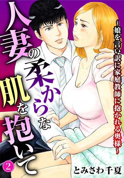 【エロ商業誌】人妻の柔らかな肌を抱いて〜娘を言い訳に家庭教師に抱かれる奥様〜【期間限定 無料お試し版 閲覧期限2025年2月20日】 とみさわ千夏