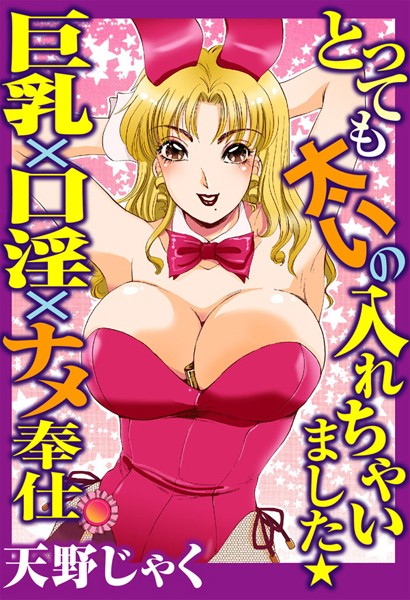 【エロ商業誌】とっても太いの入れちゃいました★巨乳×口淫×ナメ奉仕 天野じゃく