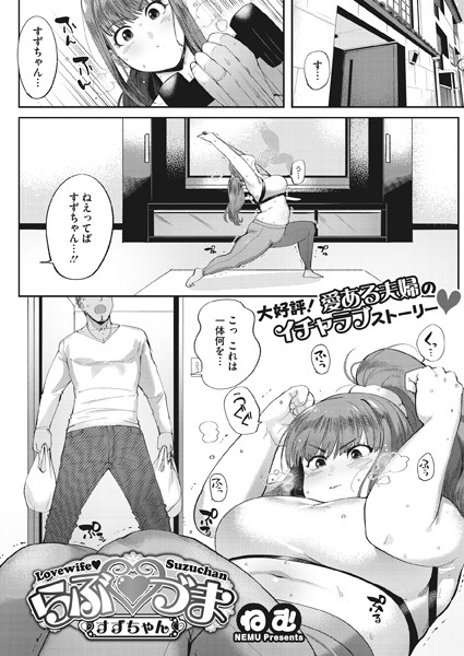 【エロ商業誌】らぶづま すずちゃん ねむ