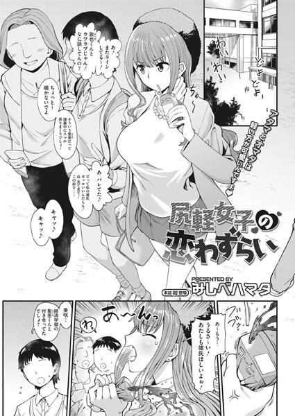 【エロ商業誌】尻軽女子の恋わずらい みしべハマタ