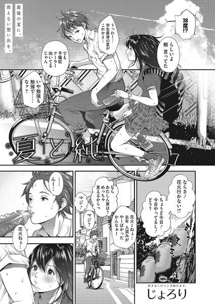 【エロ商業誌】夏と純 じょろり