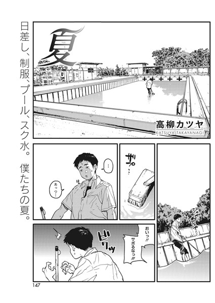 【エロ商業誌】夏 高柳カツヤ