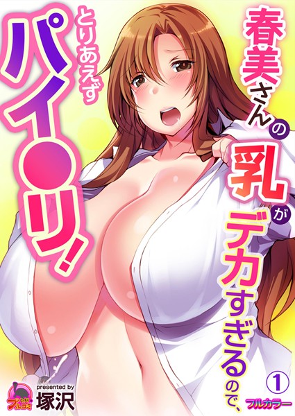 【エロ商業誌】春美さんの乳がデカすぎるので、とりあえずパイ●リ！【フルカラー】 （1） 塚沢