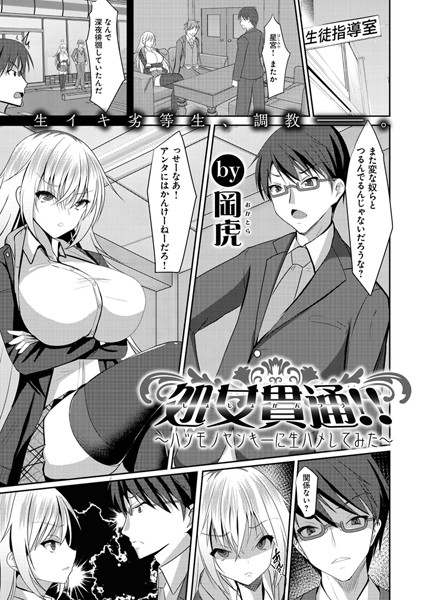 【エロ商業誌】処女貫通！！ 〜ハツモノヤンキーに生ハメしてみた〜 岡虎