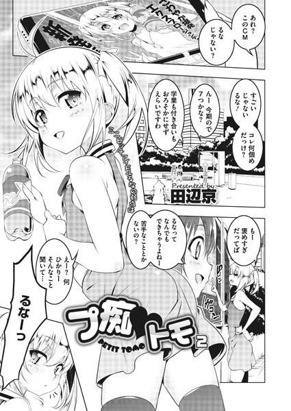 【エロ商業誌】プ痴トモ 2 田辺京