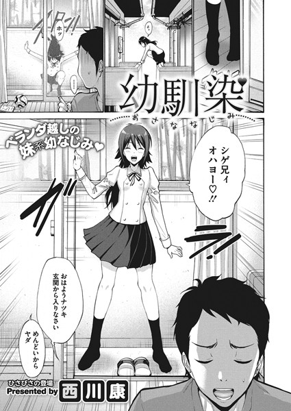 【エロ商業誌】幼馴染 西川康