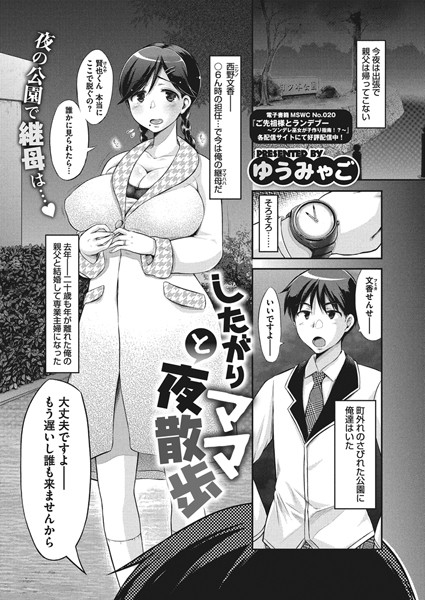 【エロ商業誌】したがりママと夜散歩 ゆうみゃご