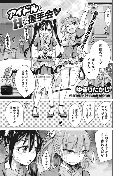 【エロ商業誌】アイドルとHな握手会 ゆきりたかし