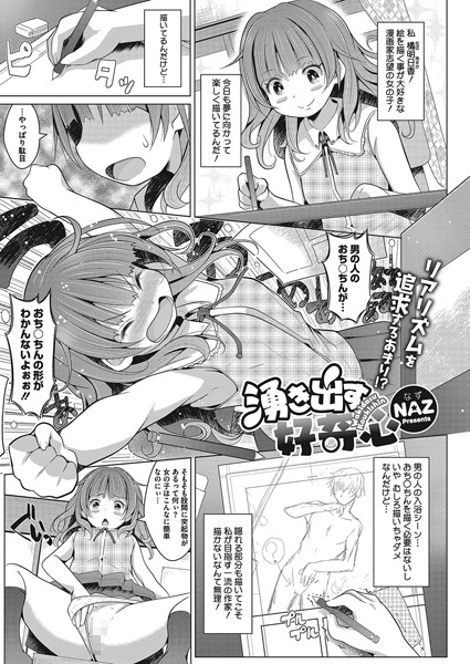 【エロ商業誌】湧き出す好奇心 NAZ