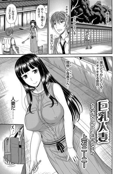 【エロ商業誌】巨乳人妻・さやかさんとの淫乱な日々 上石ニーニー