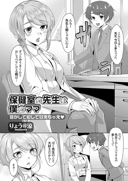 【エロ商業誌】保健室の先生は僕のママ 寝かして犯して甘えちゃえ りょう@涼