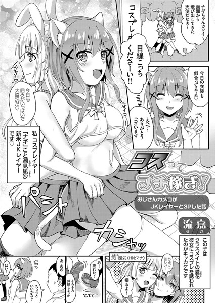 【エロ商業誌】コスってプチ稼ぎ！ 〜おじさんカメコがJKレイヤーと3Pした話〜 流嘉