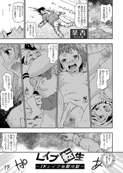 【エロ商業誌】レ●プ転生 〜JKレ●プ無限地獄〜 茶否