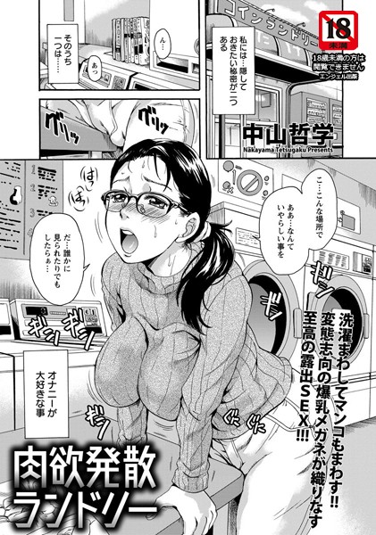 【エロ商業誌】肉欲発散ランドリー【単話】 中山哲学