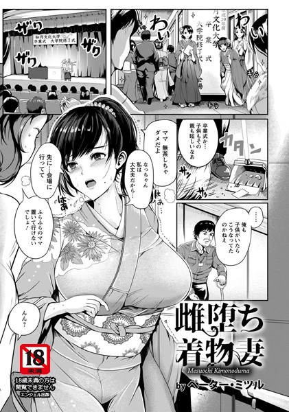 【エロ商業誌】雌堕ち着物妻【単話】 ペーター・ミツル