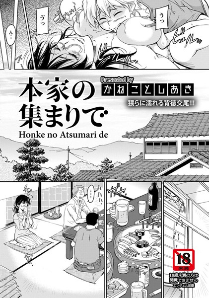 【エロ商業誌】本家の集まりで【単話】 かねことしあき