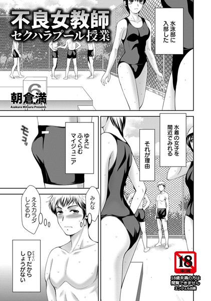 【エロ商業誌】不良女教師セクハラプール授業【単話】 朝倉満