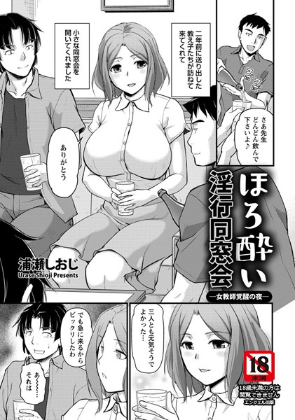 【エロ商業誌】ほろ酔い淫行同窓会 ―女教師覚醒の夜―【単話】 浦瀬しおじ