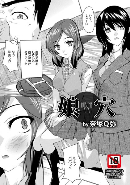 【エロ商業誌】娘穴【単話】 奈塚Q弥