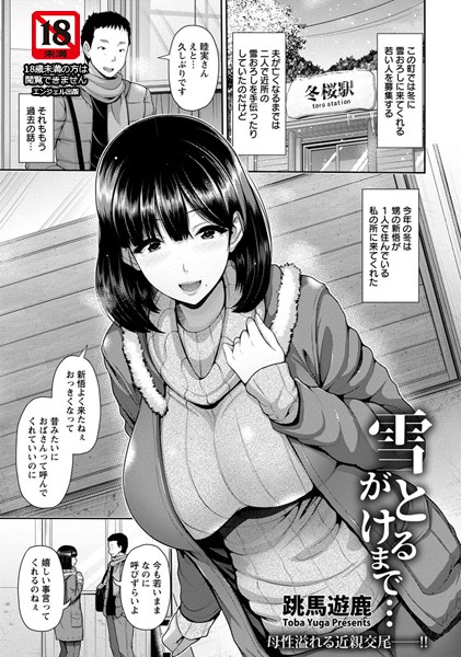 【エロ商業誌】雪がとけるまで…【単話】 跳馬遊鹿