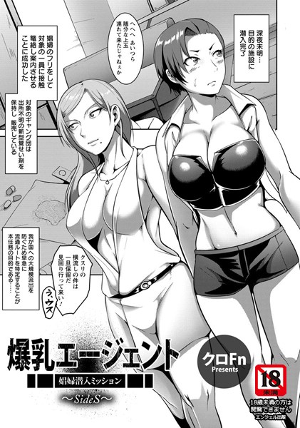 【エロ商業誌】爆乳エージェント 〜娼婦潜入ミッション/SideS〜【単話】 クロFn