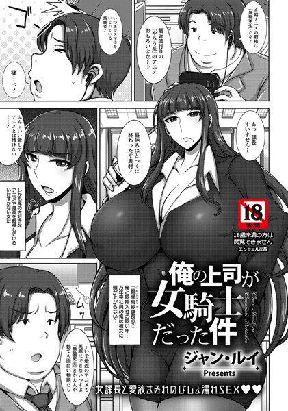 【エロ商業誌】俺の上司が女騎士だった件【単話】 ジャン・ルイ