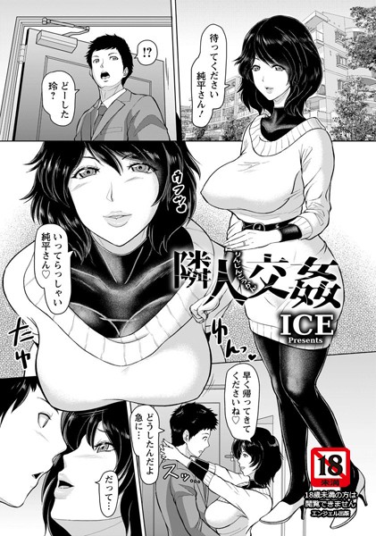 【エロ商業誌】隣人交姦【単話】 ICE