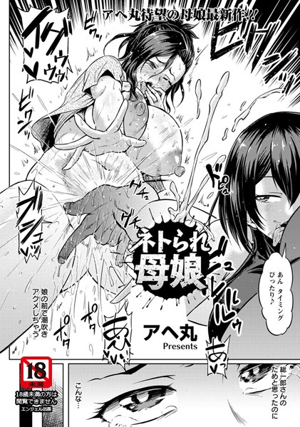 【エロ商業誌】ネトラれ母娘【単話】 アヘ丸