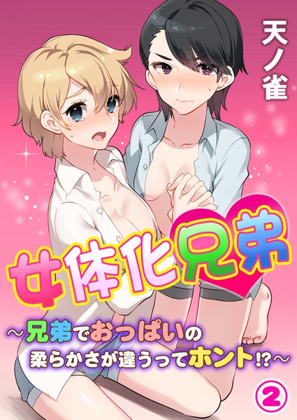 【エロ商業誌】女体化兄弟〜兄弟でおっぱいの柔らかさが違うってホント！？〜 第2巻 天ノ雀