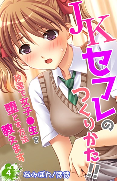 【エロ商業誌】JKセフレのつくりかた！！〜秒速で女子●生を堕とす方法教えます〜 第4巻 侍侍 なみぽん