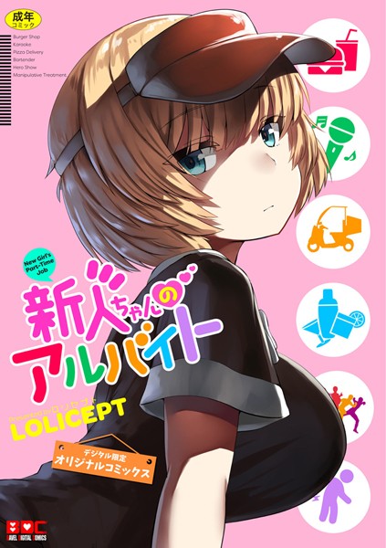 【エロ商業誌】新人ちゃんのアルバイト LOLICEPT コミックバベル編集部