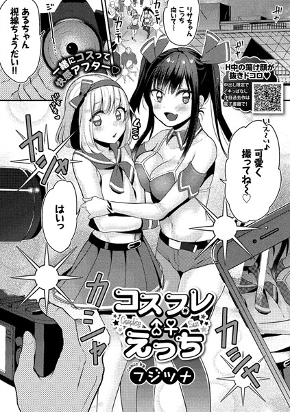 【エロ商業誌】コスプレえっち フジツナ コミックバベル編集部