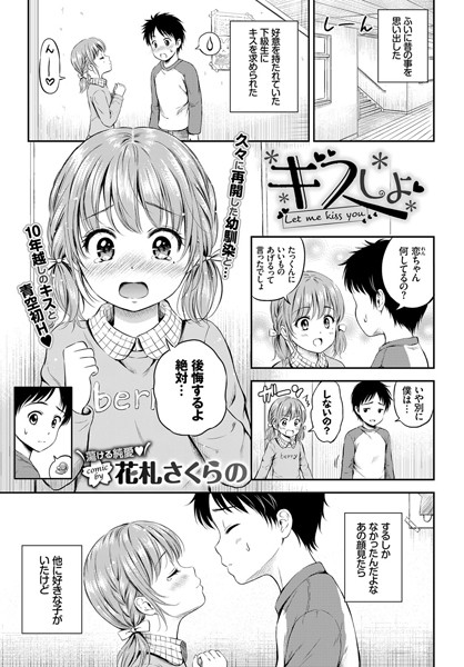 【エロ商業誌】キスしよ 花札さくらの コミックバベル編集部