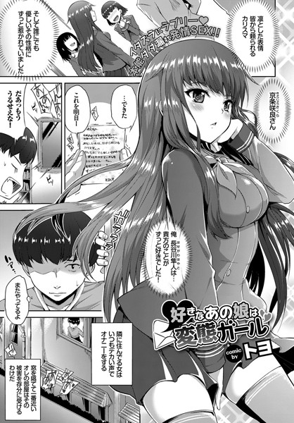 【エロ商業誌】好きなあの娘は変態ガール トヨ コミックバベル編集部