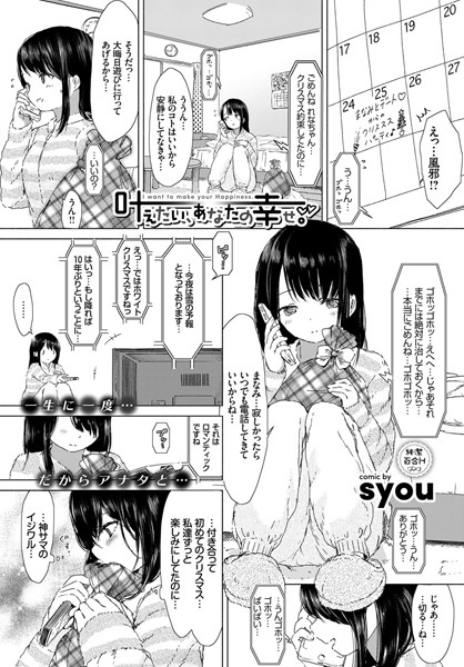 【エロ商業誌】叶えたい、あなたの幸せ。 syou コミックバベル編集部