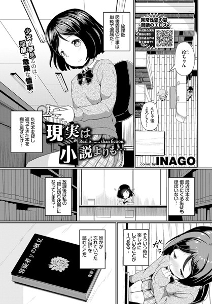 【エロ商業誌】現実は小説よりも… INAGO コミックバベル編集部