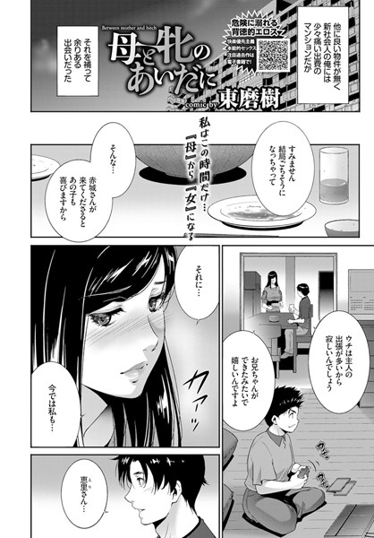 【エロ商業誌】母と牝のあいだに 東磨樹 コミックバベル編集部