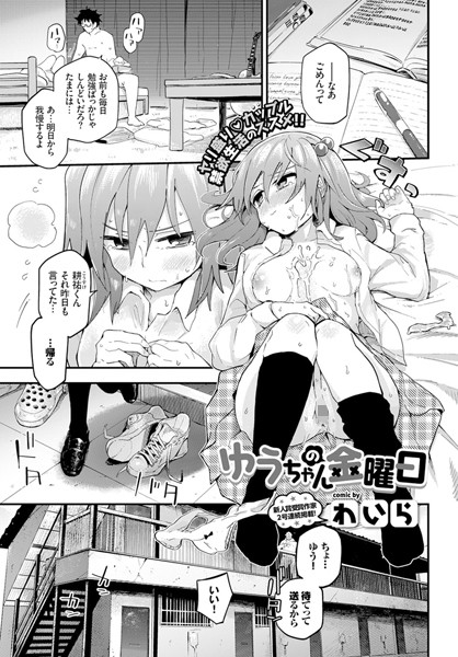 【エロ商業誌】ゆうちゃんの金曜日 わいら コミックバベル編集部