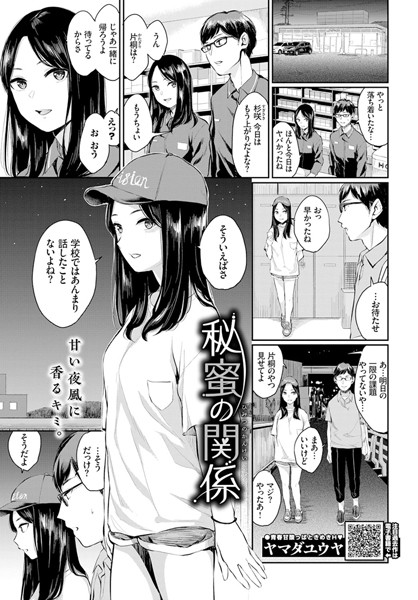 【エロ商業誌】秘蜜の関係 ヤマダユウヤ コミックバベル編集部