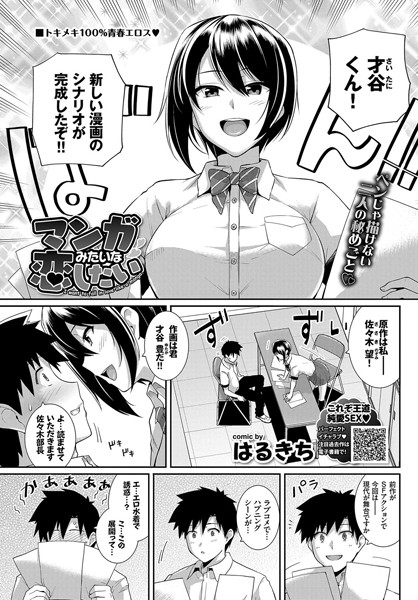 【エロ商業誌】マンガみたいな恋したい はるきち コミックバベル編集部